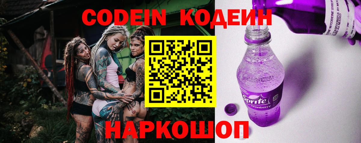 Луховицы  Кодеиновый сироп Lean Purple Drank  Вход с VPN  Кодеиновый сироп Lean напиток Lean (лин) 